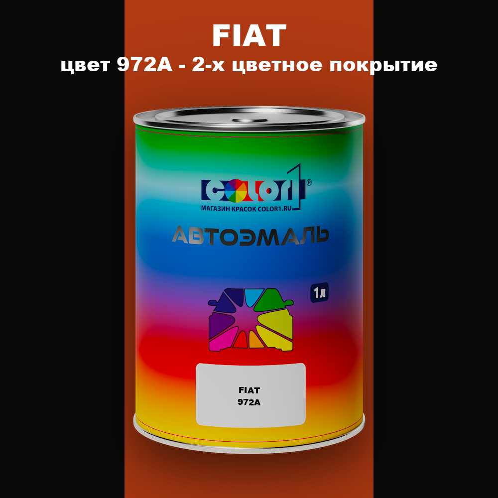 Автомобильная краска FIAT, цвет 972A - 2-х цветное покрытие