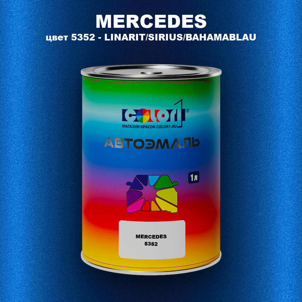 Автомобильная краска MERCEDES, цвет 5352 - LINARIT/SIRIUS/BAHAMABLAU