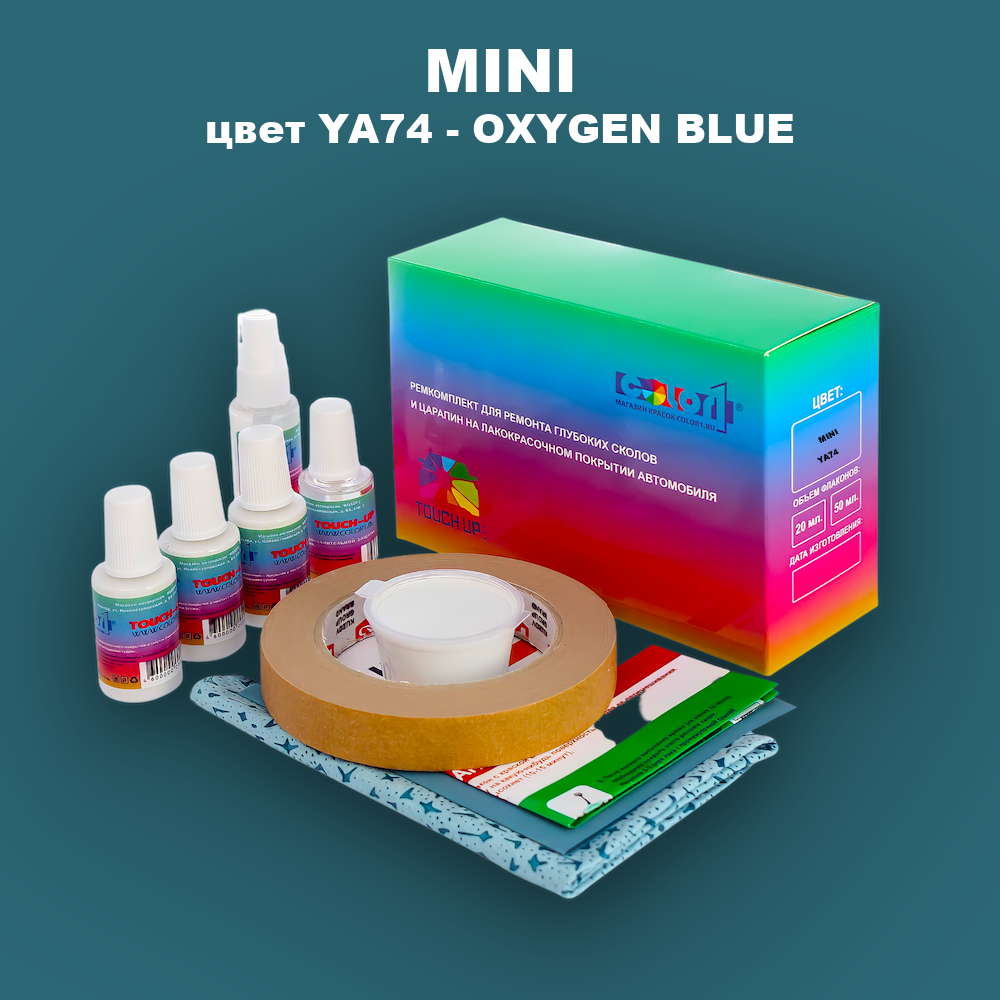 Ремкомплект для ремонта глубоких сколов и царапин MINI, цвет YA74 - OXYGEN BLUE