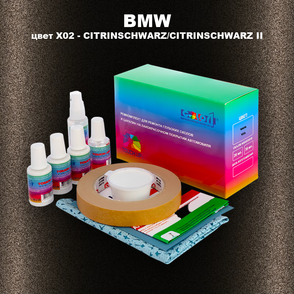 Ремкомплект для ремонта глубоких сколов и царапин BMW, цвет X02 - CITRINSCHWARZ/CITRINSCHWARZ II