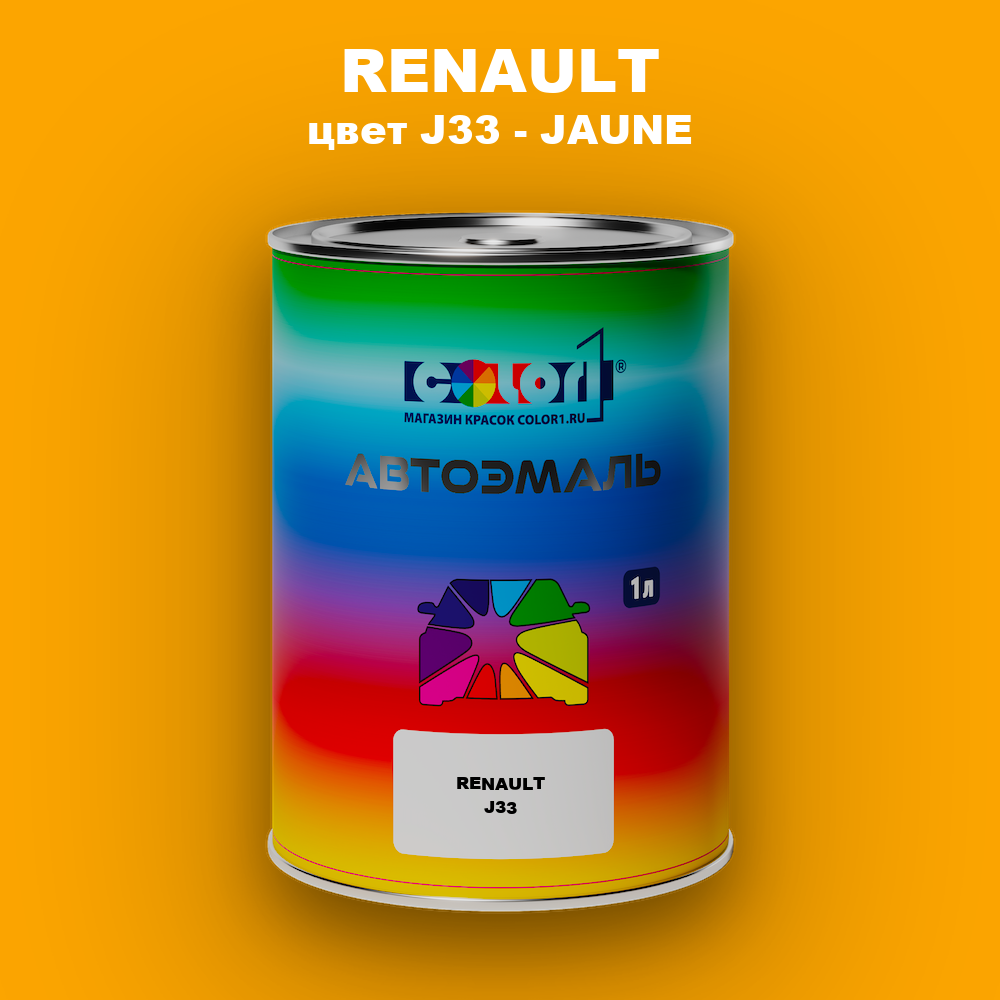 Автомобильная краска RENAULT, цвет J33 - JAUNE
