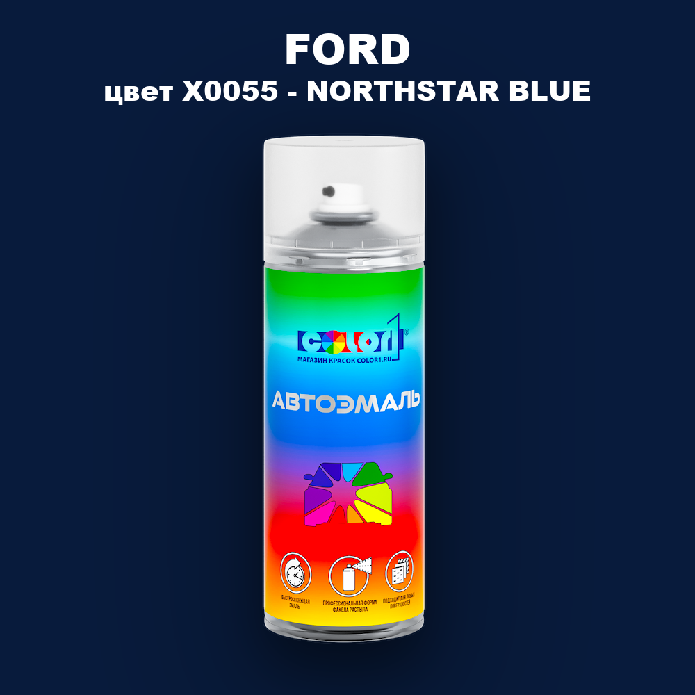 Аэрозольная краска FORD, цвет X0055 - NORTHSTAR BLUE