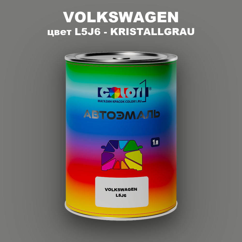Автомобильная краска VOLKSWAGEN, цвет L5J6 - KRISTALLGRAU