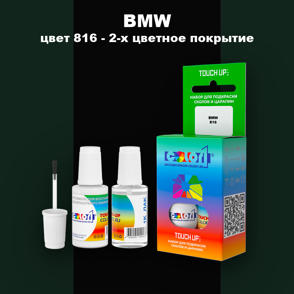 Краска для сколов во флаконе с кисточкой BMW, цвет 816 - 2-х цветное покрытие
