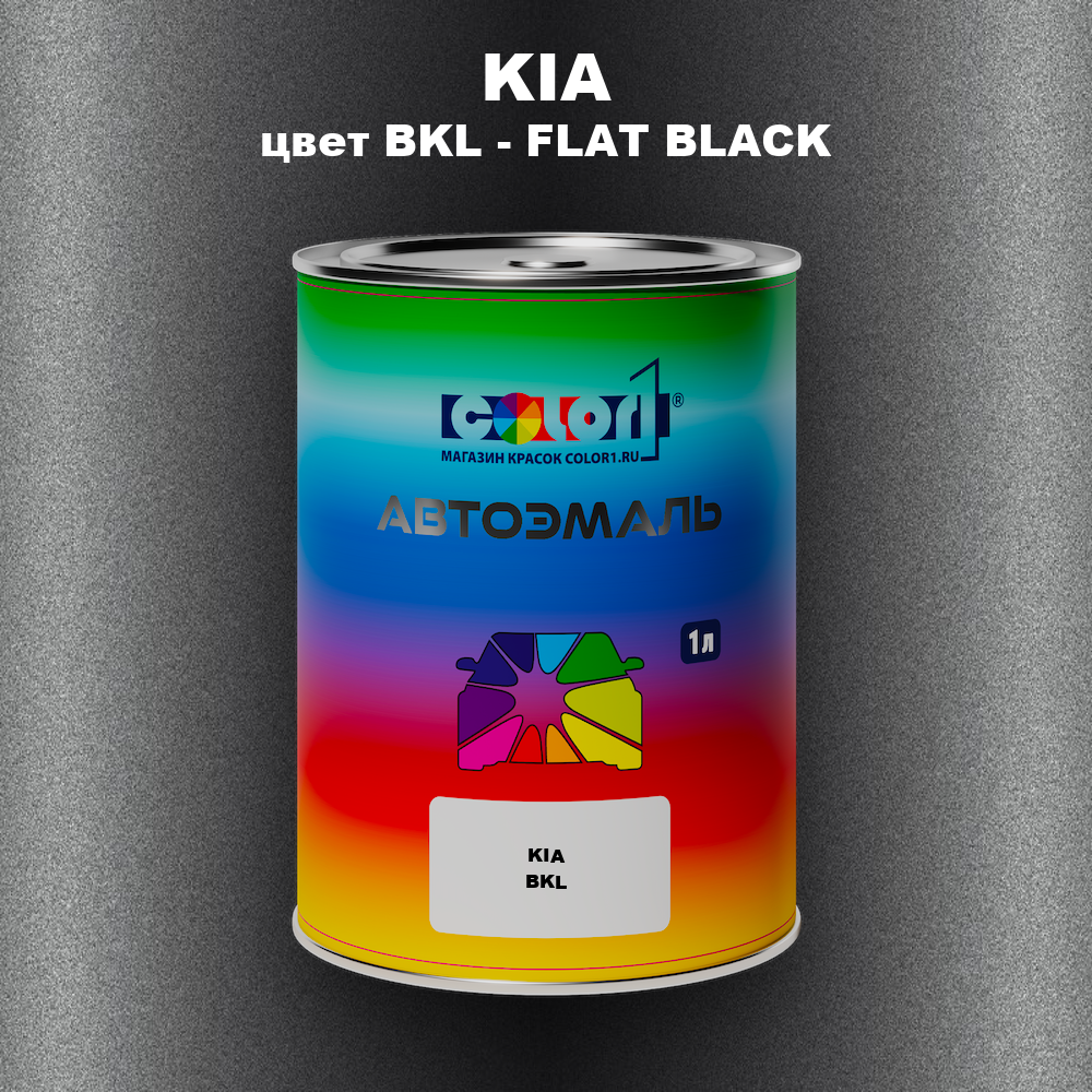 Автомобильная краска KIA, цвет BKL - FLAT BLACK