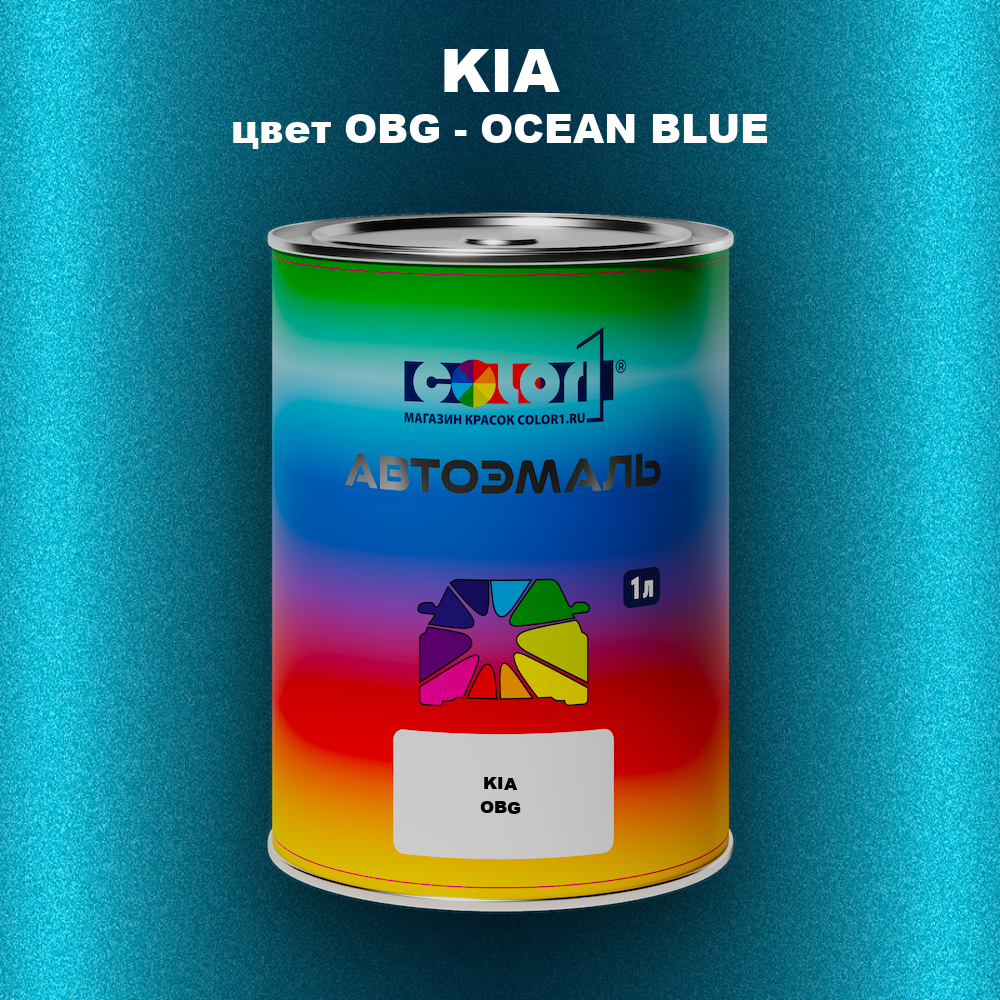 Автомобильная краска KIA, цвет OBG - OCEAN BLUE