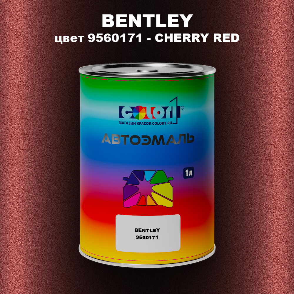 Автомобильная краска BENTLEY, цвет 9560171 - CHERRY RED