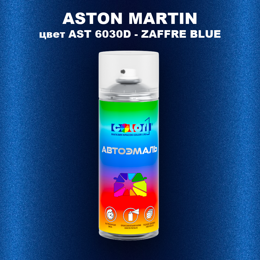 Аэрозольная краска ASTON MARTIN, цвет AST 6030D - ZAFFRE BLUE