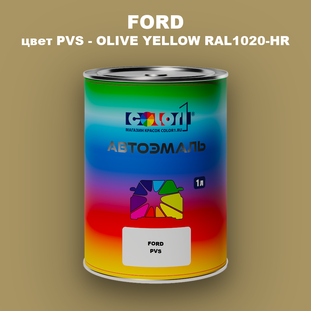 Автомобильная краска FORD, цвет PVS - OLIVE YELLOW RAL1020-HR