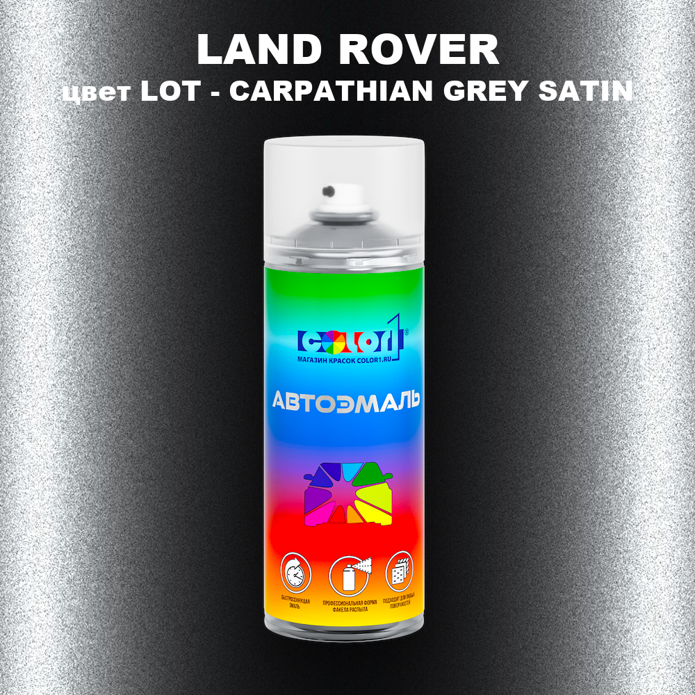 Аэрозольная краска LAND ROVER, цвет LOT - CARPATHIAN GREY SATIN