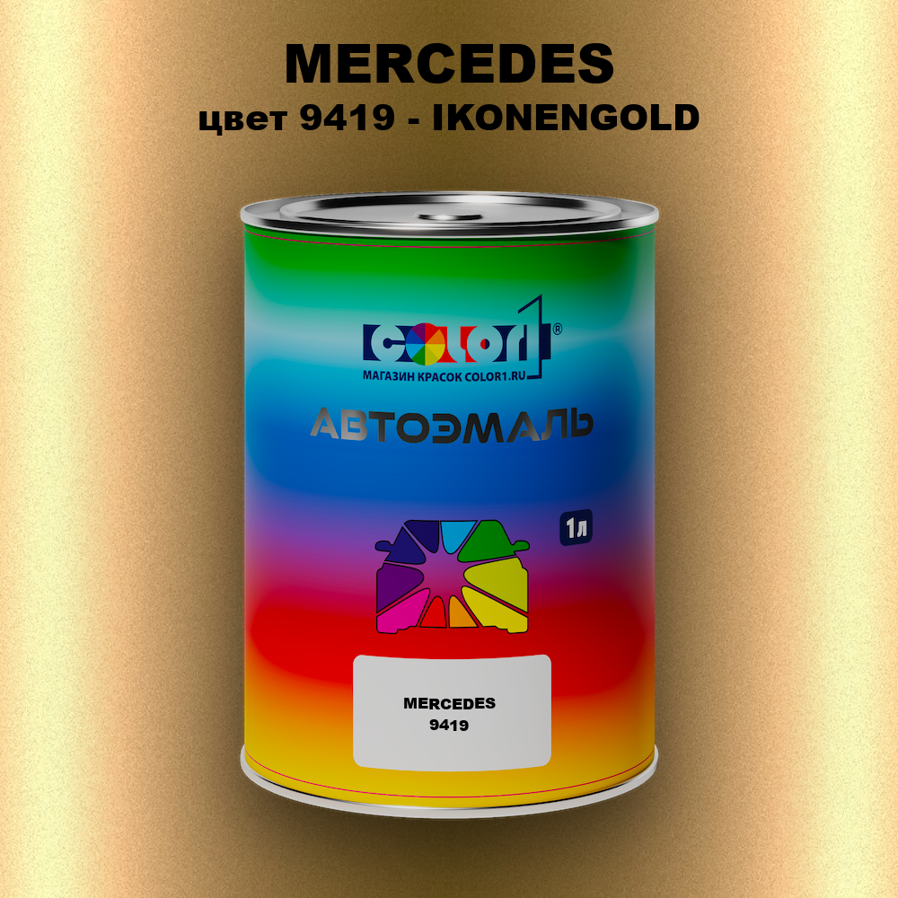 Автомобильная краска MERCEDES, цвет 9419 - IKONENGOLD