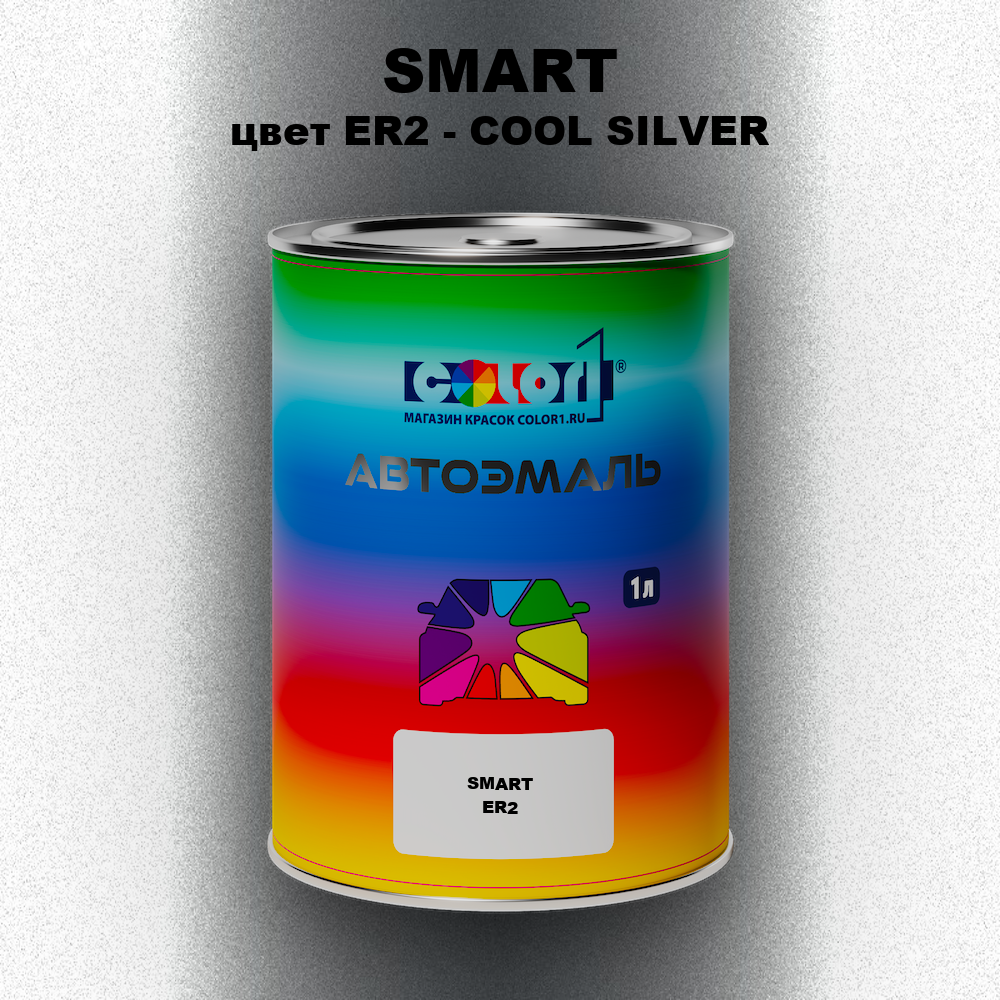 Автомобильная краска SMART, цвет ER2 - COOL SILVER