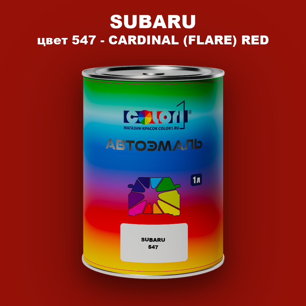 Автомобильная краска SUBARU, цвет 547 - CARDINAL (FLARE) RED