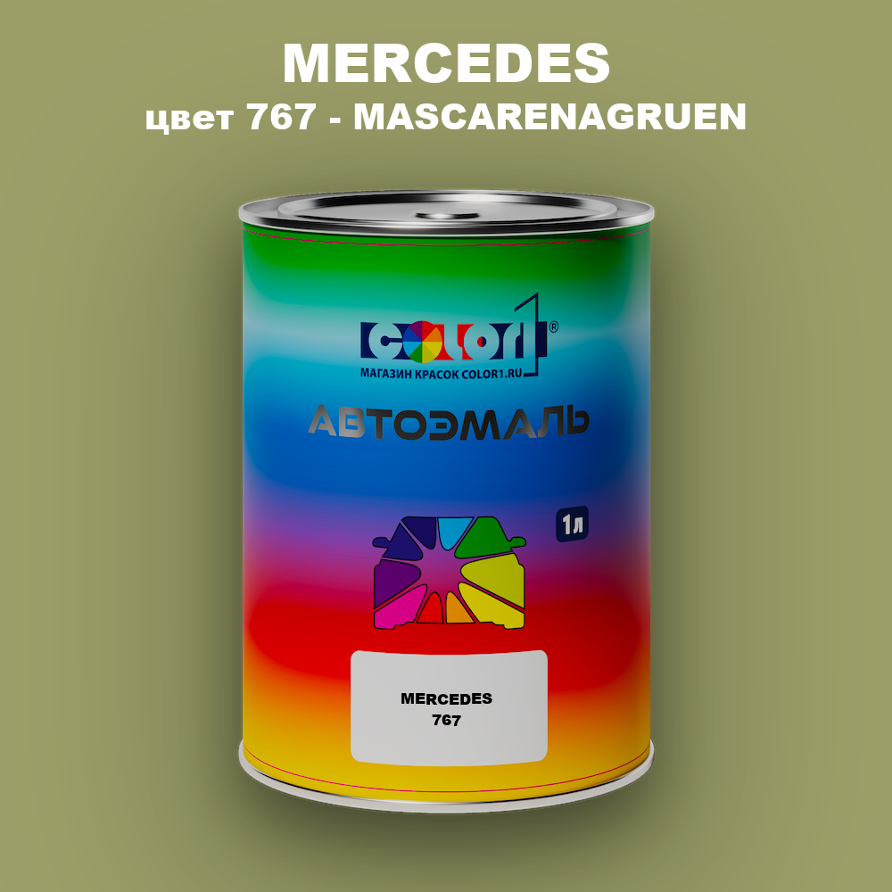 Автомобильная краска MERCEDES, цвет 767 - MASCARENAGRUEN