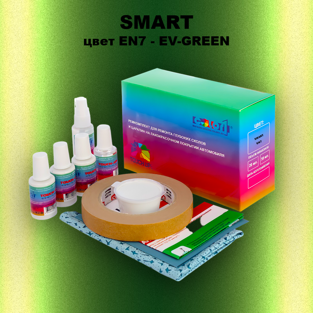 Ремкомплект для ремонта глубоких сколов и царапин SMART, цвет EN7 - EV-GREEN