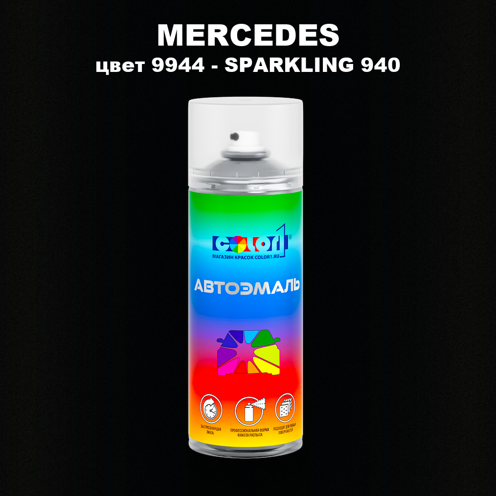 Аэрозольная краска MERCEDES, цвет 9944 - SPARKLING 940