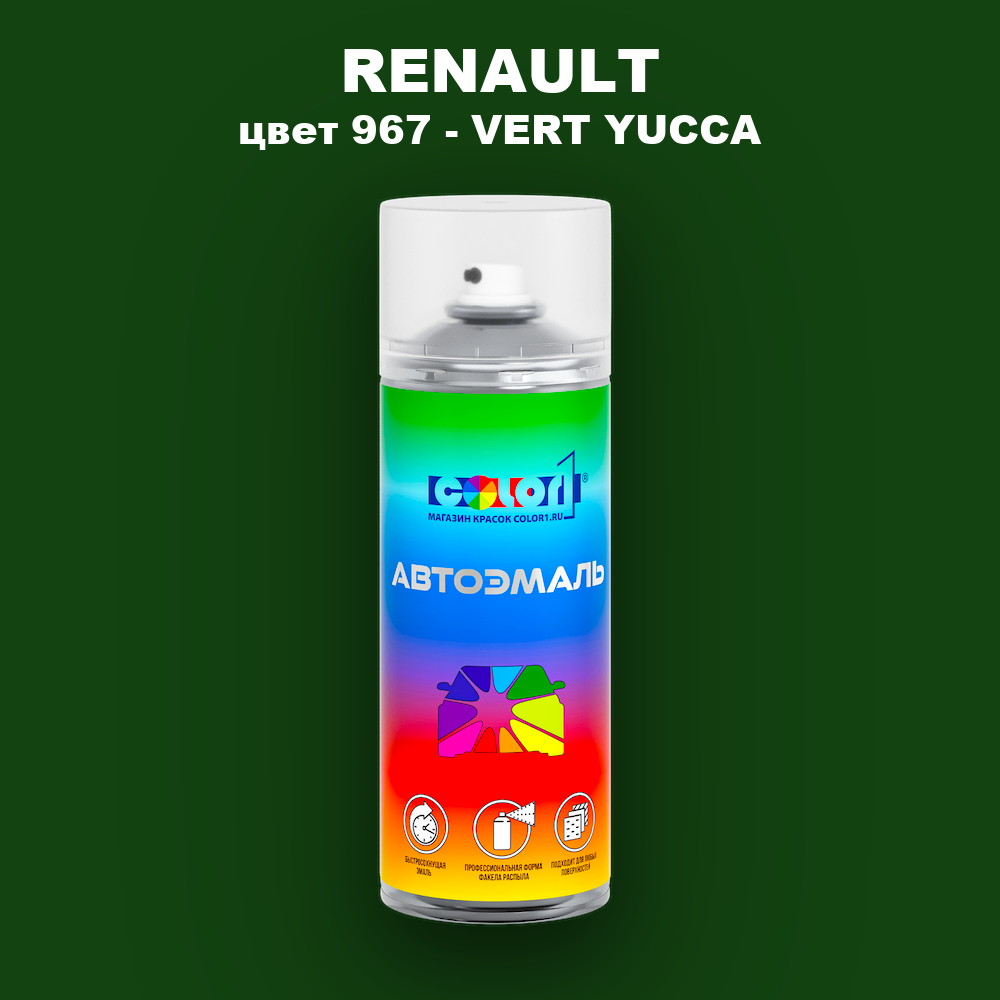 Аэрозольная краска RENAULT, цвет 967 - VERT YUCCA