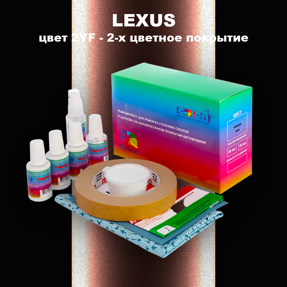Ремкомплект для ремонта глубоких сколов и царапин LEXUS, цвет 2YF - 2-х цветное покрытие