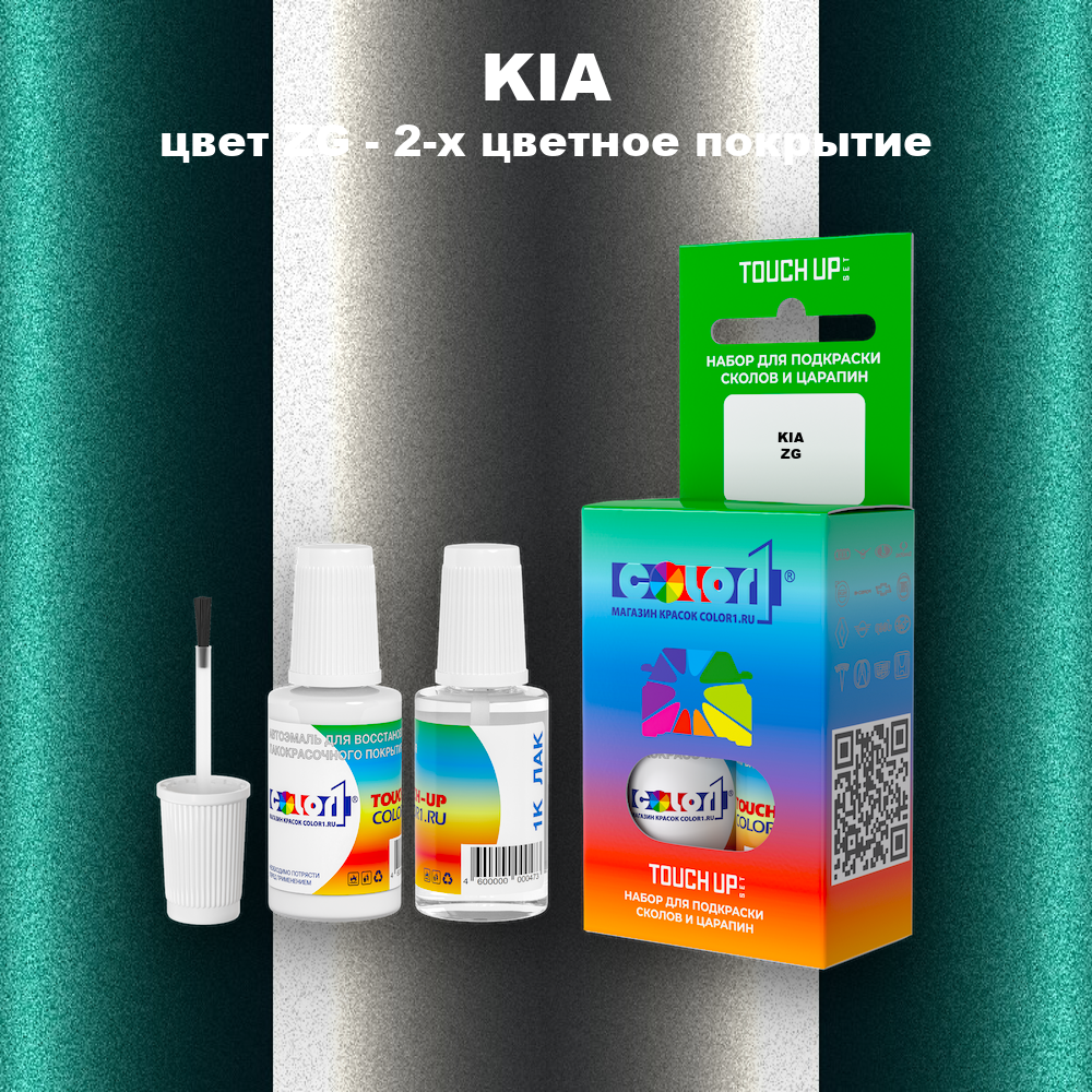 Краска для сколов во флаконе с кисточкой KIA, цвет ZG - 2-х цветное покрытие