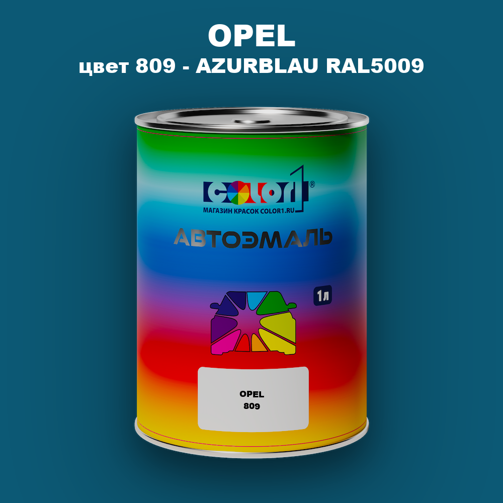 Автомобильная краска OPEL, цвет 809 - AZURBLAU RAL5009
