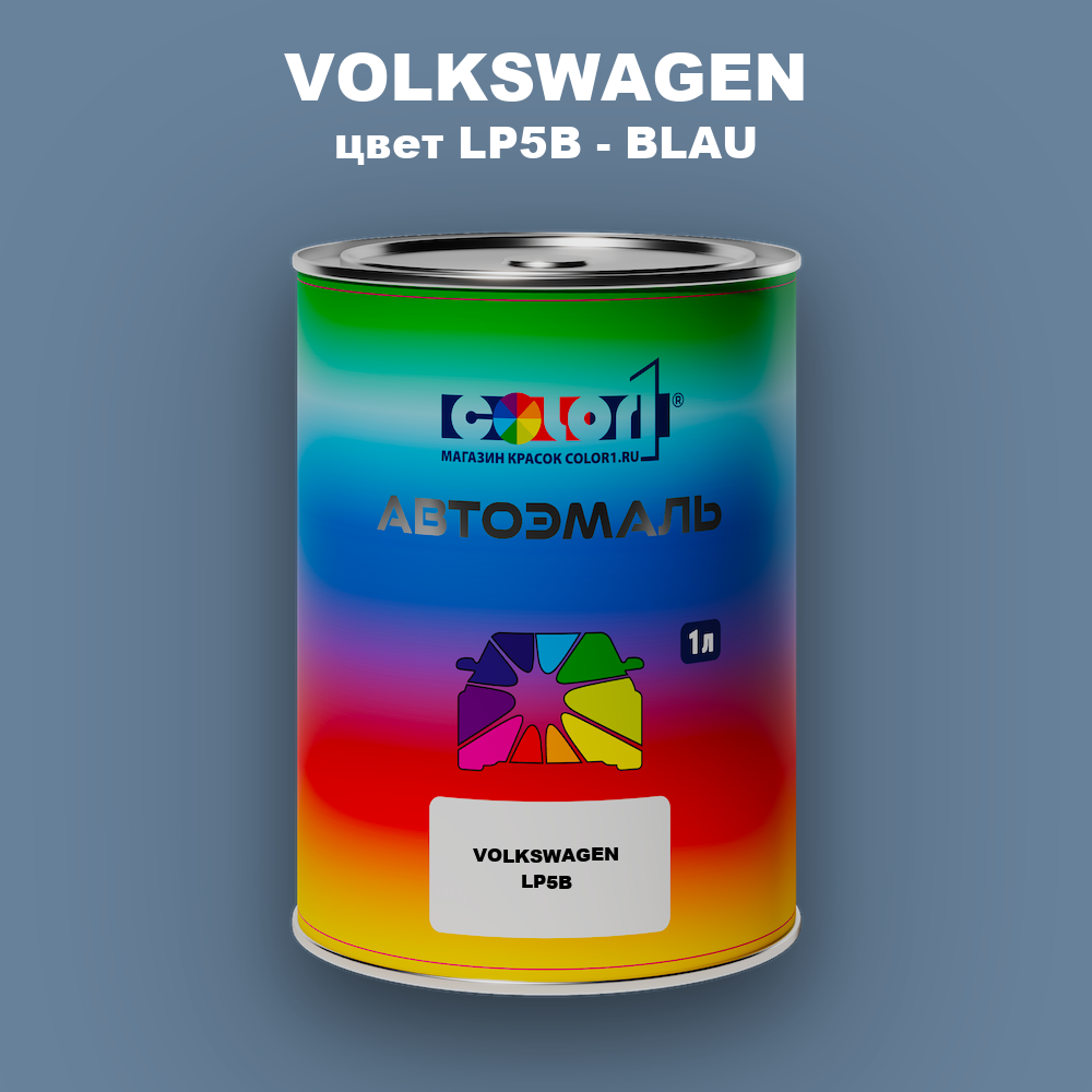 Автомобильная краска VOLKSWAGEN, цвет LP5B - BLAU