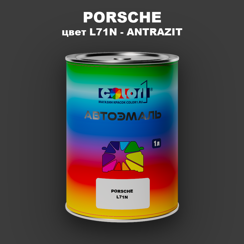 Автомобильная краска PORSCHE, цвет L71N - ANTRAZIT