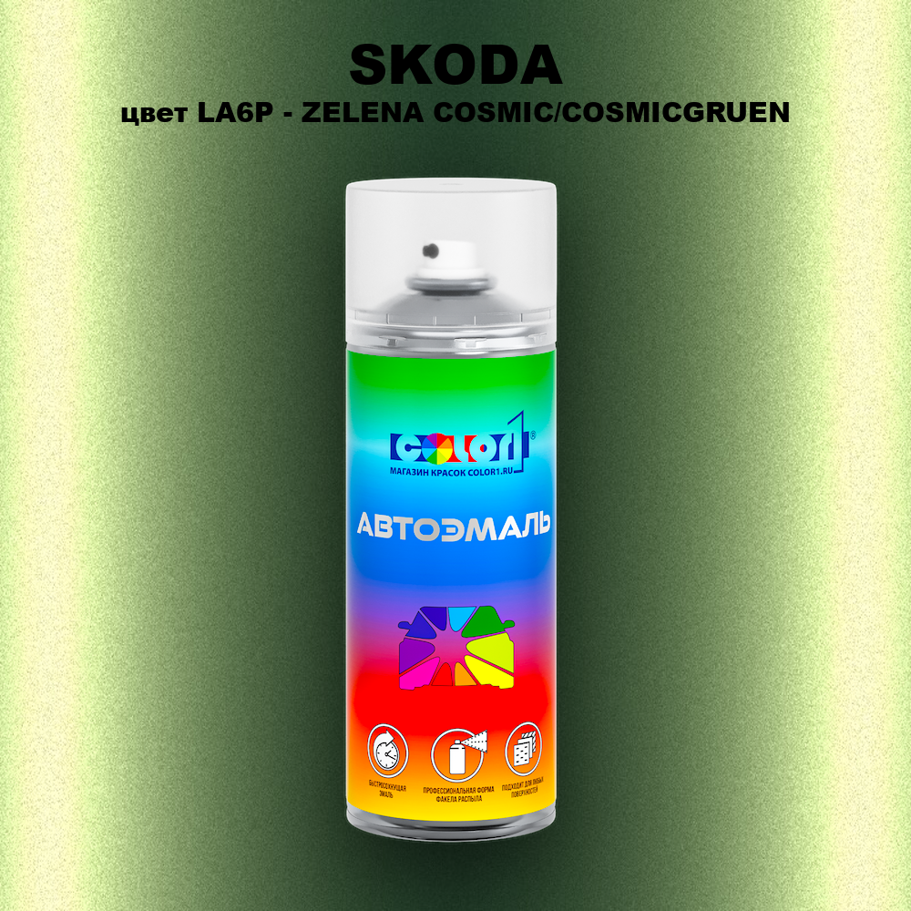 Аэрозольная краска SKODA, цвет LA6P - ZELENA COSMIC/COSMICGRUEN