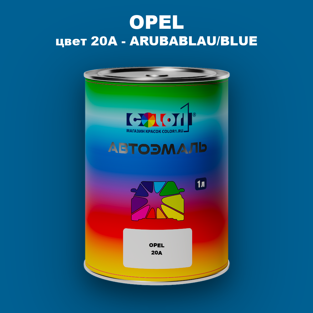 Автомобильная краска OPEL, цвет 20A - ARUBABLAU/BLUE