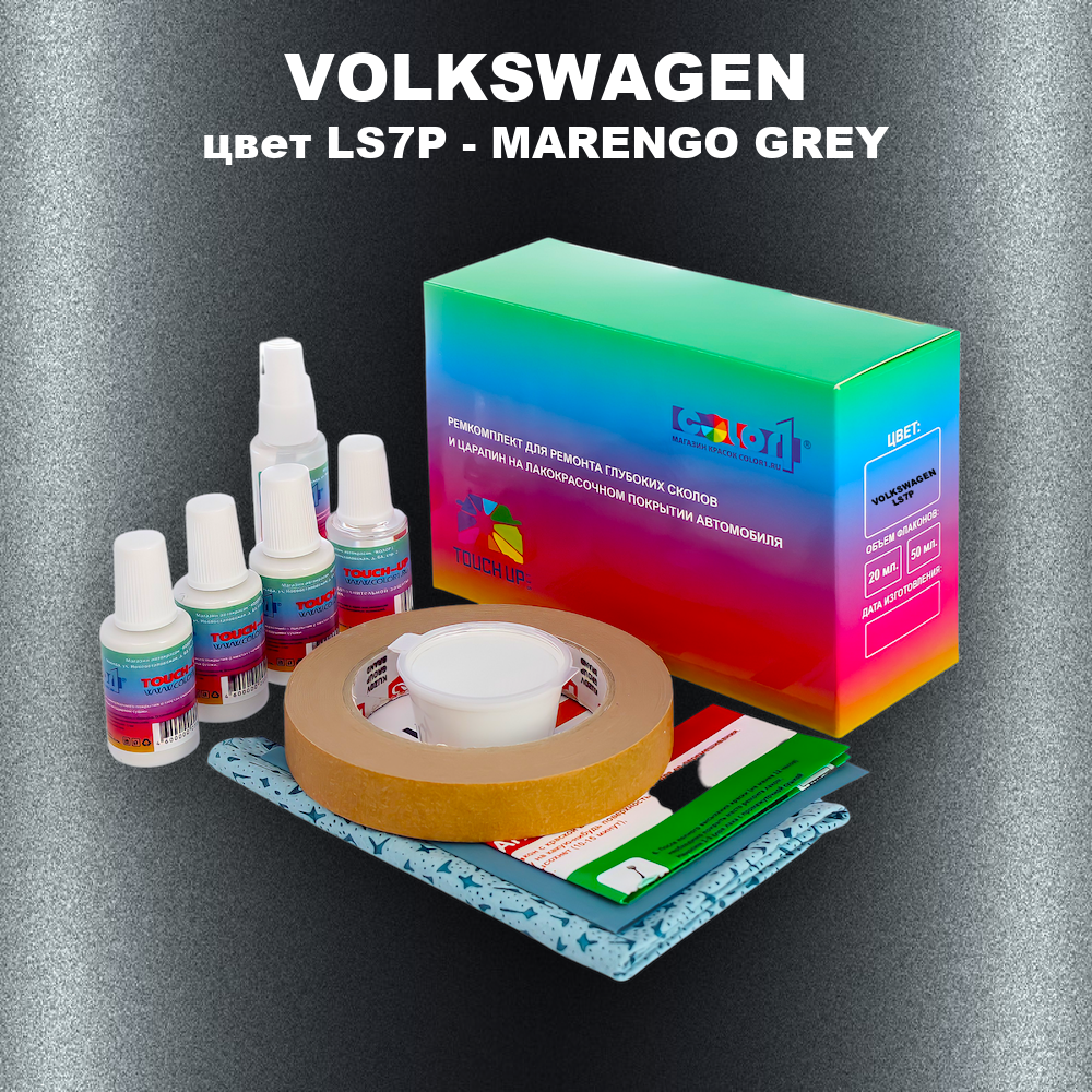 Ремкомплект для ремонта глубоких сколов и царапин VOLKSWAGEN, цвет LS7P - MARENGO GREY