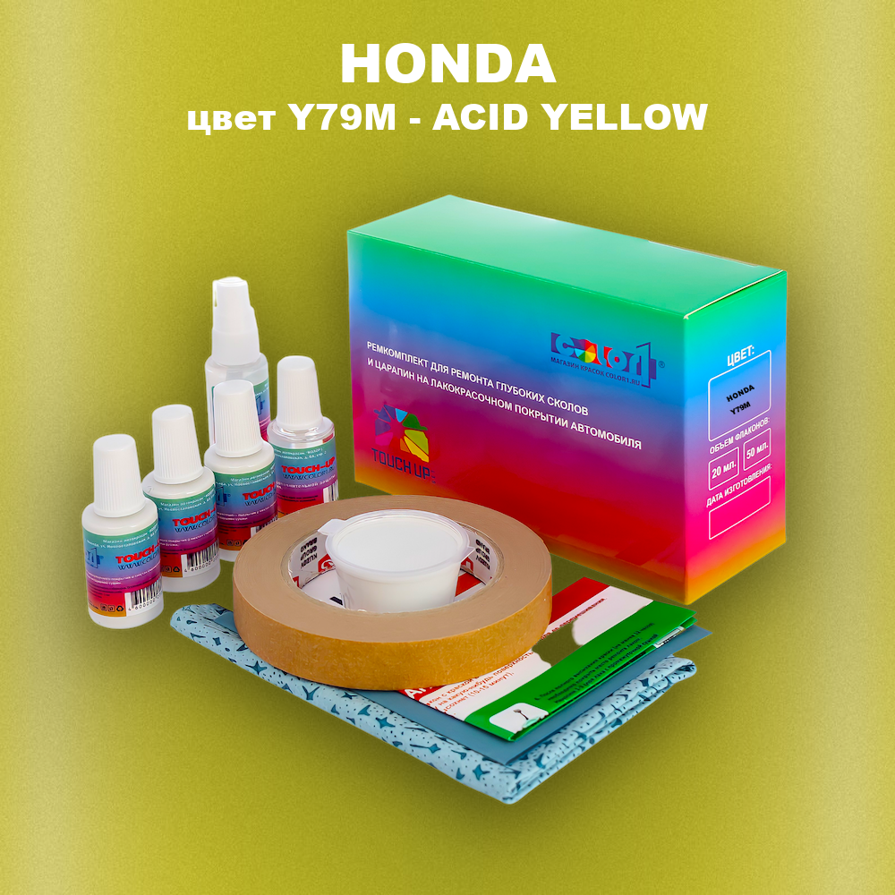Ремкомплект для ремонта глубоких сколов и царапин HONDA, цвет Y79M - ACID YELLOW