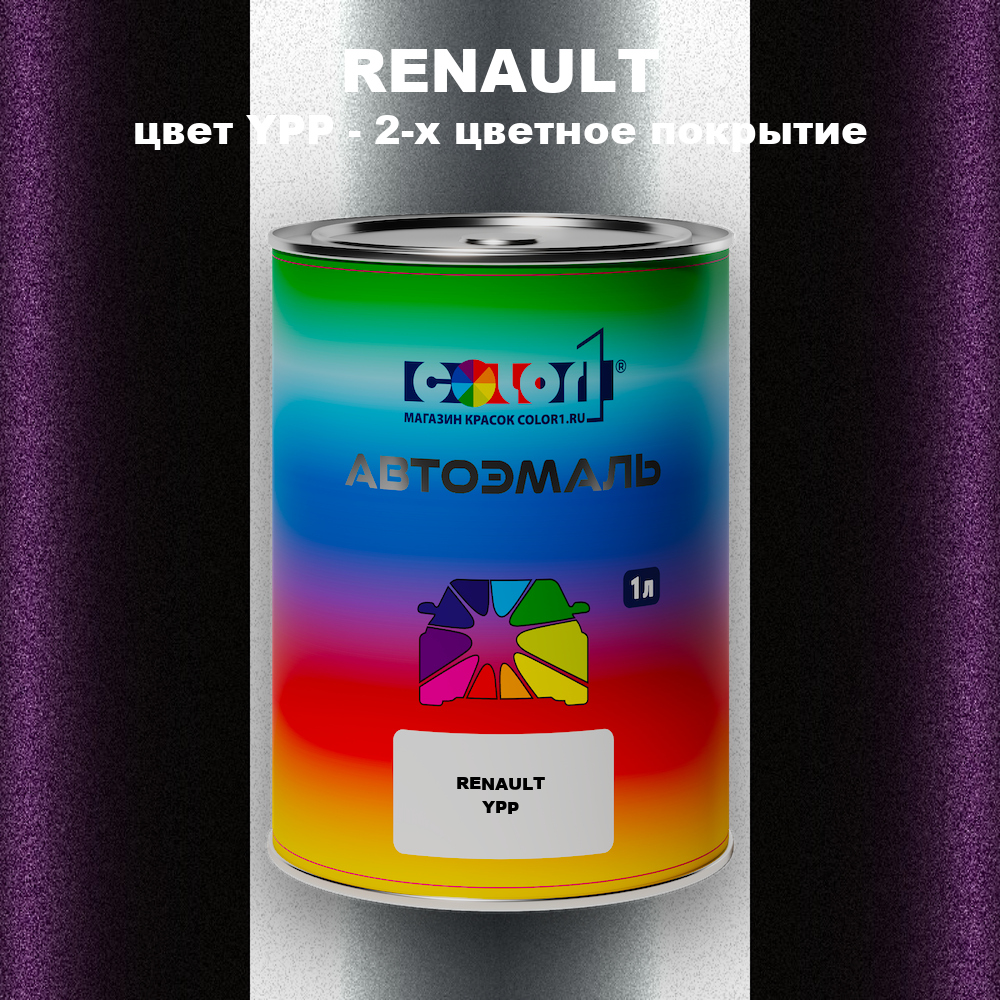 Автомобильная краска RENAULT, цвет YPP - 2-х цветное покрытие