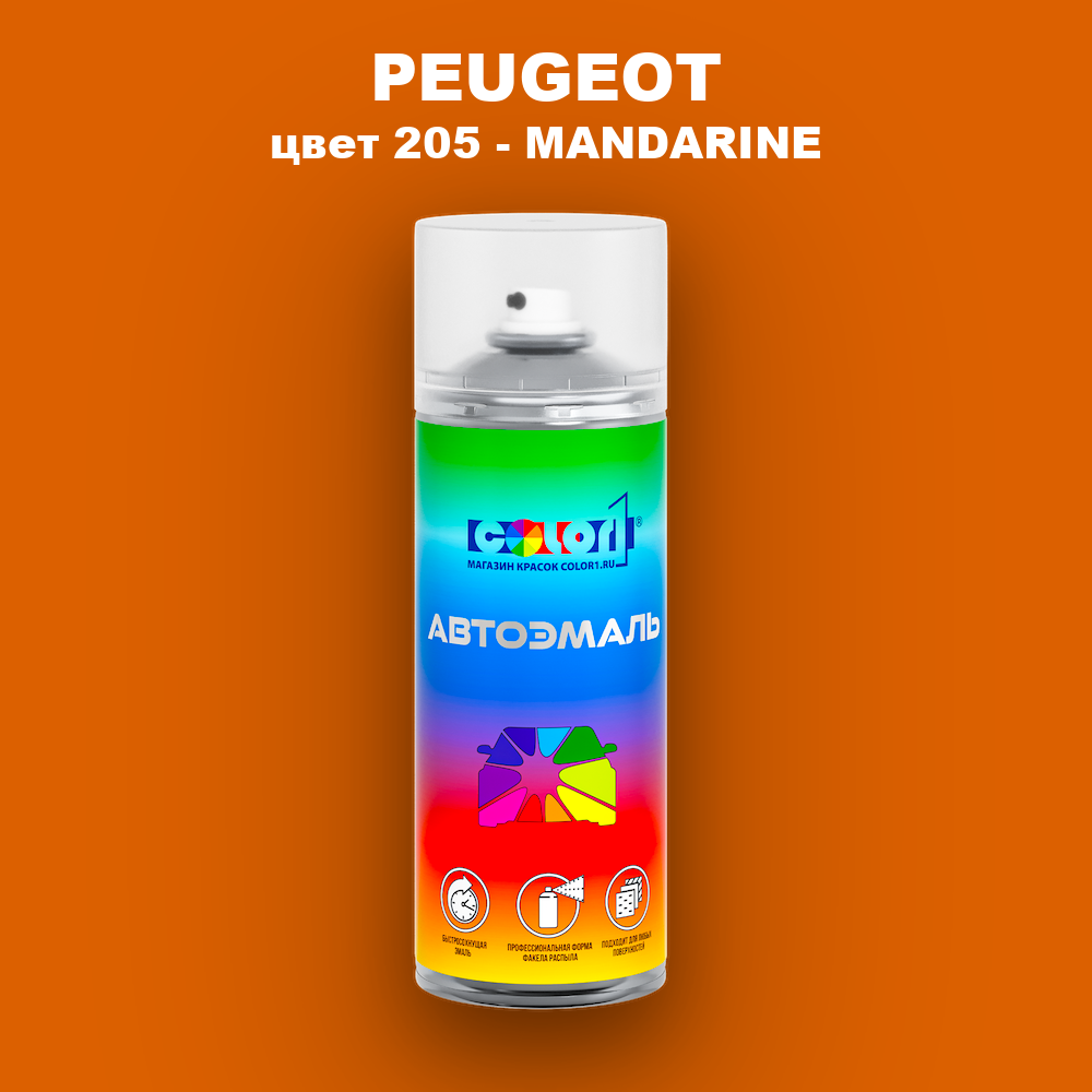 Аэрозольная краска PEUGEOT, цвет 205 - MANDARINE