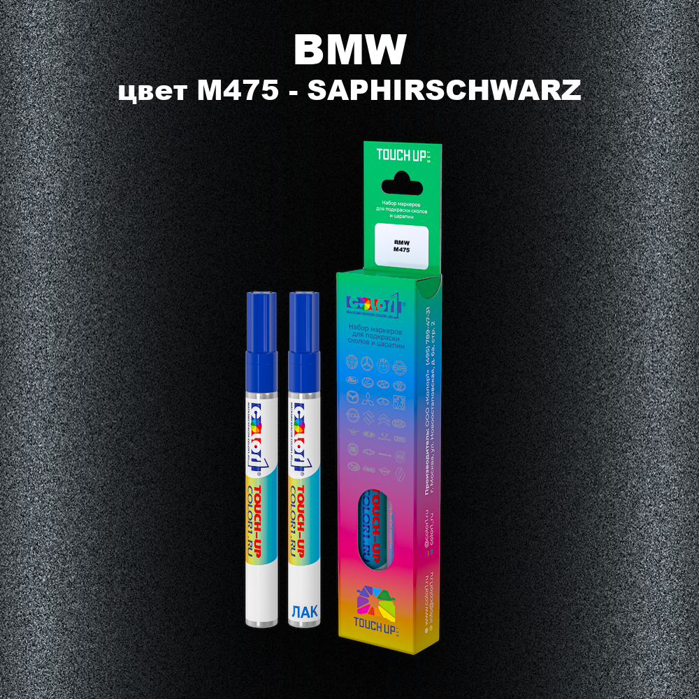 Маркер с краской BMW, цвет M475 - SAPHIRSCHWARZ