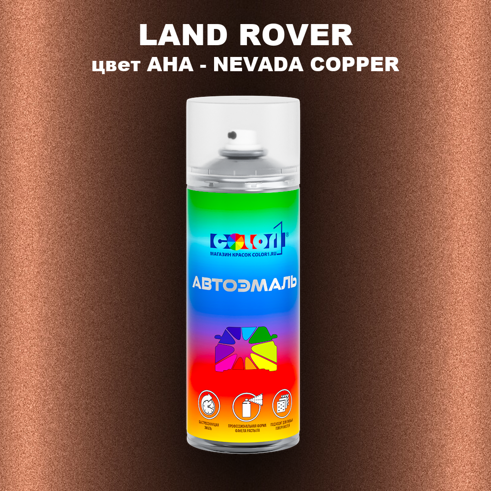 Аэрозольная краска LAND ROVER, цвет AHA - NEVADA COPPER
