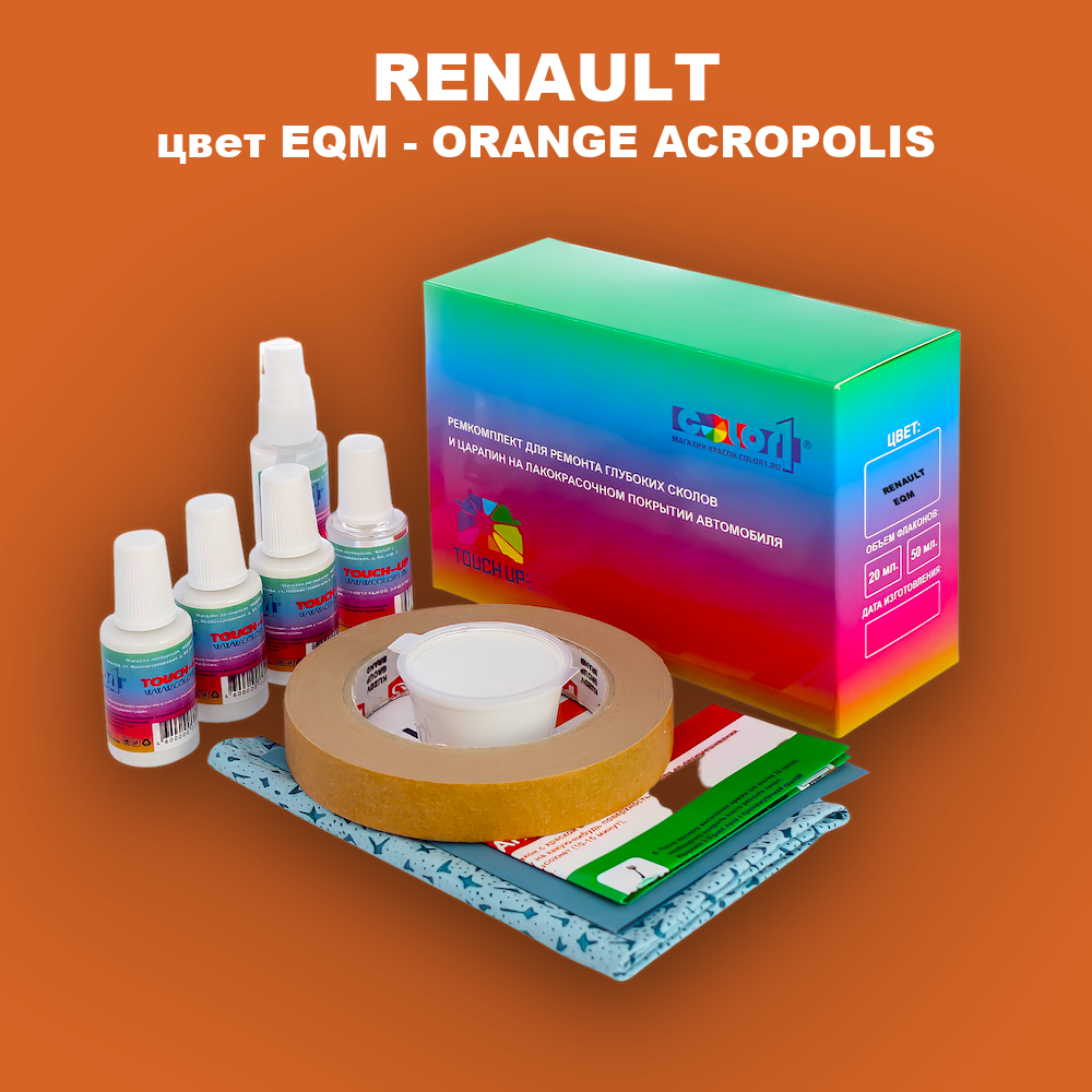 Ремкомплект для ремонта глубоких сколов и царапин RENAULT, цвет EQM - ORANGE ACROPOLIS
