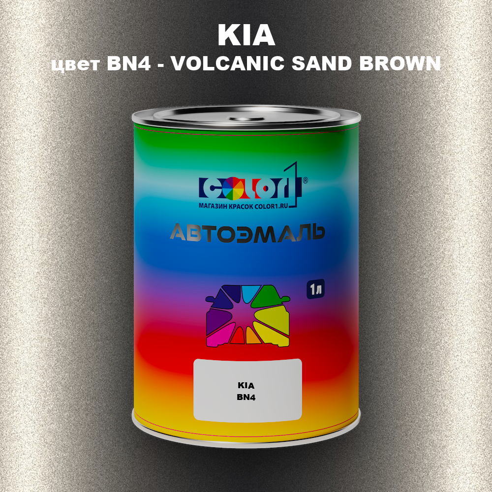Автомобильная краска KIA, цвет BN4 - VOLCANIC SAND BROWN