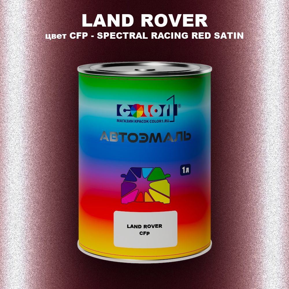 Автомобильная краска LAND ROVER, цвет CFP - SPECTRAL RACING RED SATIN