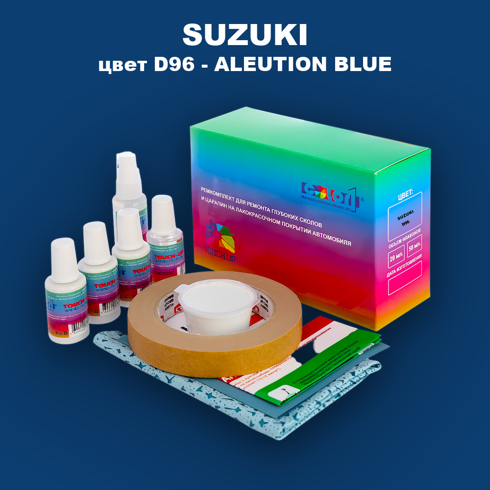 Ремкомплект для ремонта глубоких сколов и царапин SUZUKI, цвет D96 - ALEUTION BLUE