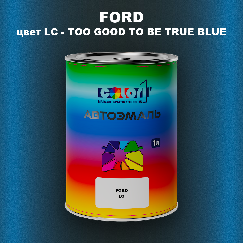 Автомобильная краска FORD, цвет LC - TOO GOOD TO BE TRUE BLUE