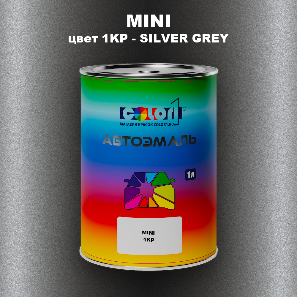 Автомобильная краска MINI, цвет 1KP - SILVER GREY