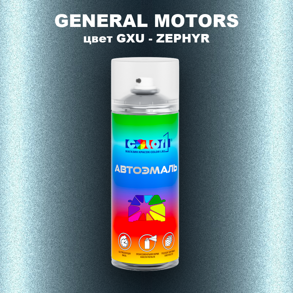 Аэрозольная краска GENERAL MOTORS, цвет GXU - ZEPHYR