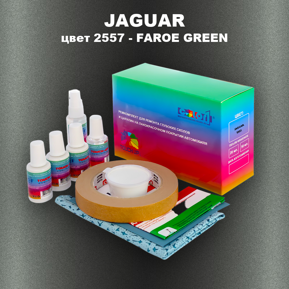 Ремкомплект для ремонта глубоких сколов и царапин JAGUAR, цвет 2557 - FAROE GREEN