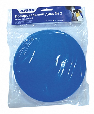 Полировальный диск №2 - 150 мм, универсальный (Синий)