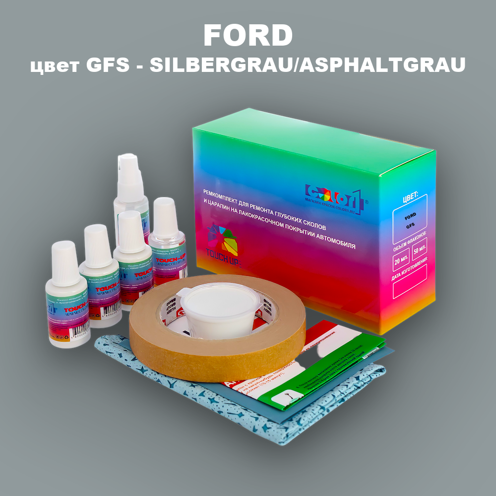 Ремкомплект для ремонта глубоких сколов и царапин FORD, цвет GFS - SILBERGRAU/ASPHALTGRAU