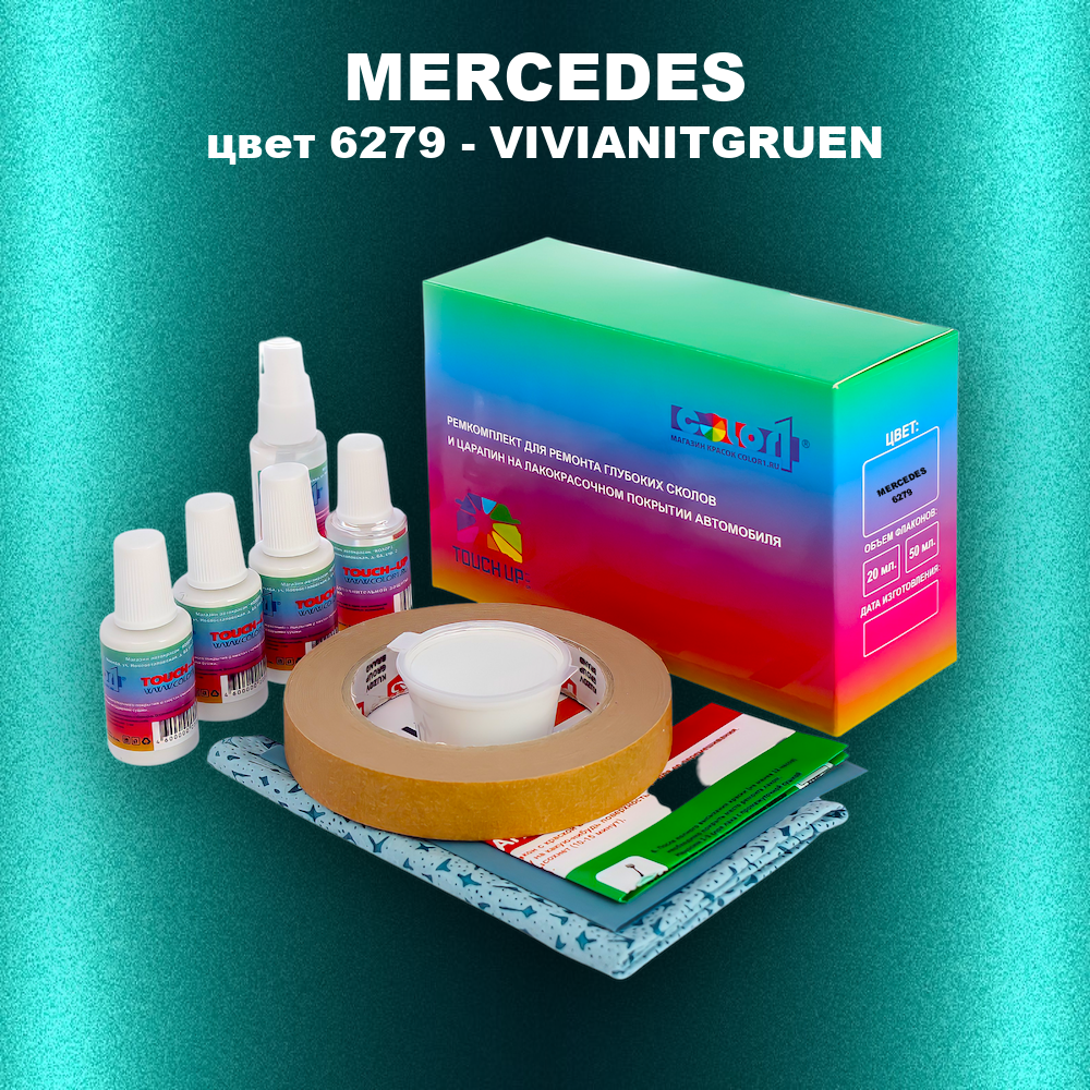 Ремкомплект для ремонта глубоких сколов и царапин MERCEDES, цвет 6279 - VIVIANITGRUEN