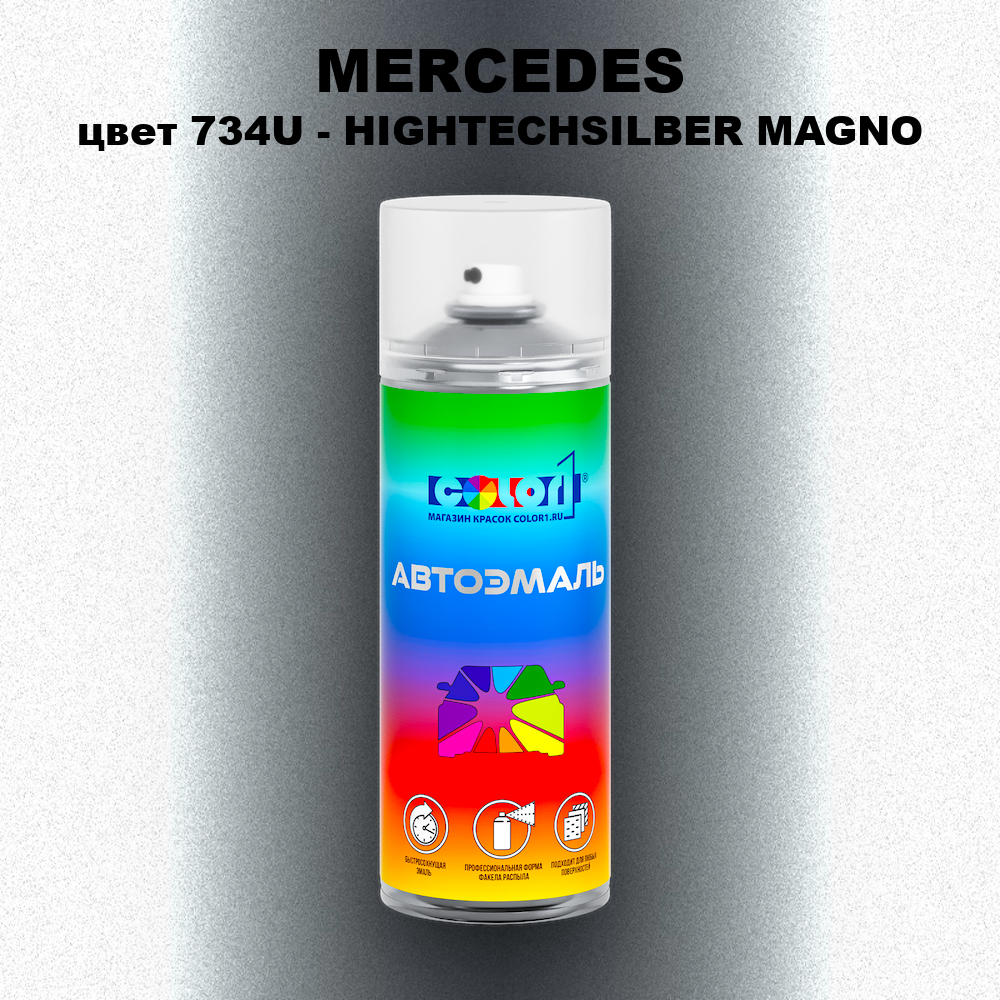 Аэрозольная краска MERCEDES, цвет 734U - HIGHTECHSILBER MAGNO