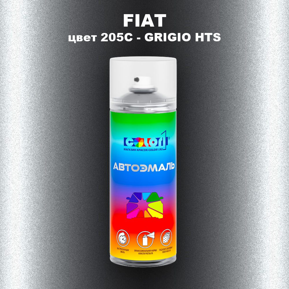 Аэрозольная краска FIAT, цвет 205C - GRIGIO HTS