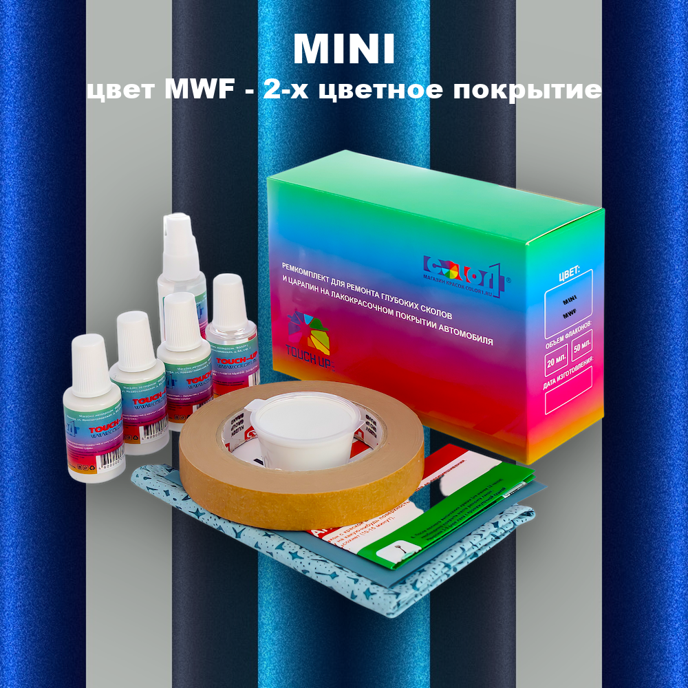 Ремкомплект для ремонта глубоких сколов и царапин MINI, цвет MWF - 2-х цветное покрытие