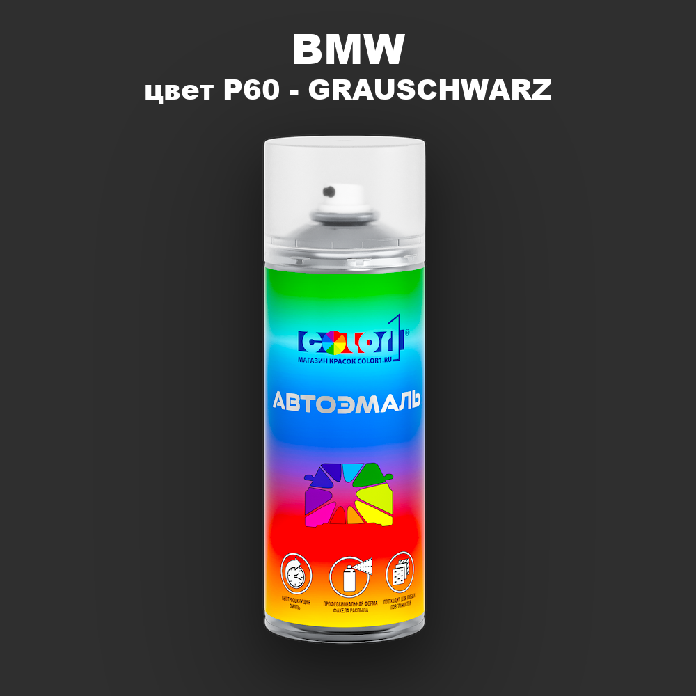 Аэрозольная краска BMW, цвет P60 - GRAUSCHWARZ
