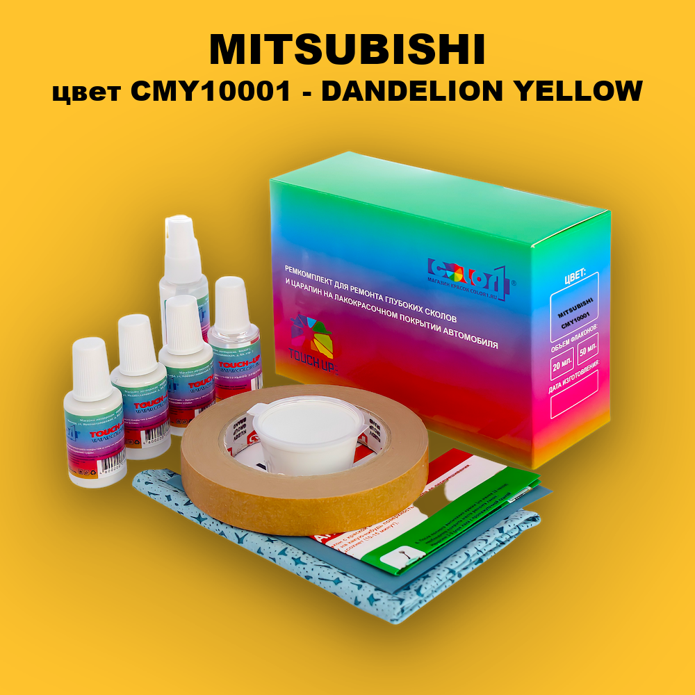 Ремкомплект для ремонта глубоких сколов и царапин MITSUBISHI, цвет CMY10001 - DANDELION YELLOW